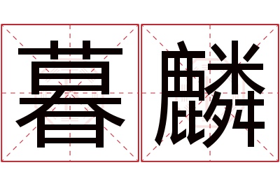 暮麟名字寓意