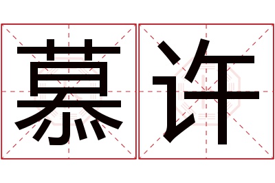 慕许名字寓意