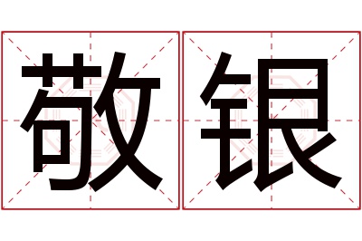 敬银名字寓意