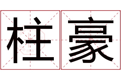 柱豪名字寓意