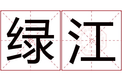 绿江名字寓意