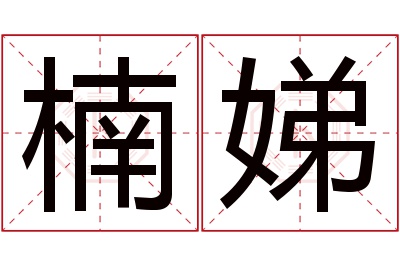 楠娣名字寓意