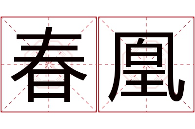 春凰名字寓意