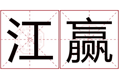 江赢名字寓意