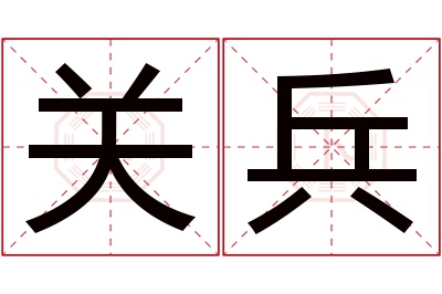 关兵名字寓意