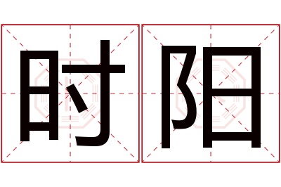 时阳名字寓意