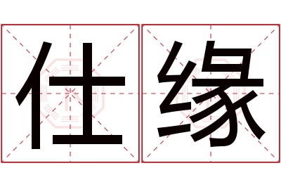 仕缘名字寓意