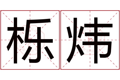 栎炜名字寓意