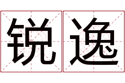 锐逸名字寓意