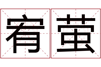 宥萤名字寓意