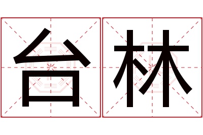 台林名字寓意