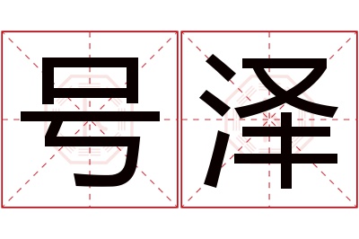 号泽名字寓意