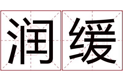 润缓名字寓意