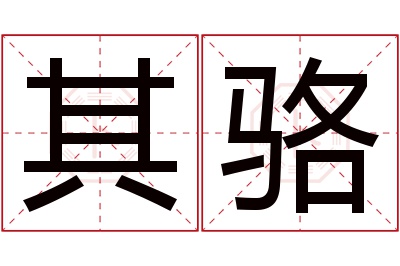 其骆名字寓意