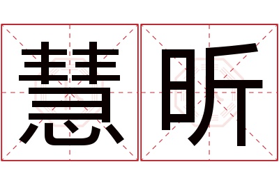 慧昕名字寓意