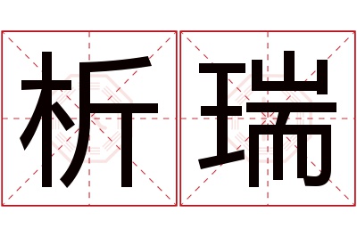 析瑞名字寓意