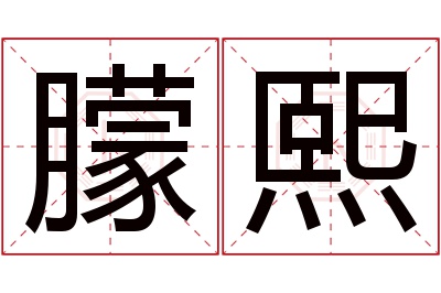 朦熙名字寓意