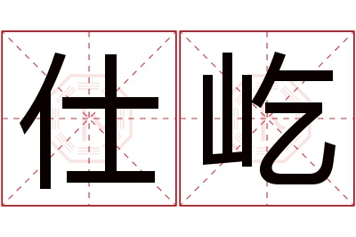 仕屹名字寓意