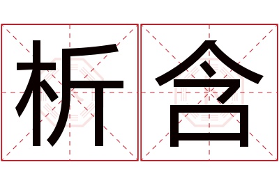 析含名字寓意