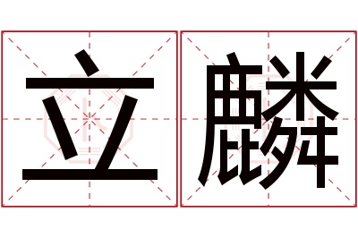 立麟名字寓意