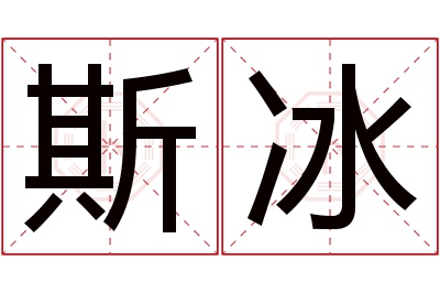 斯冰名字寓意