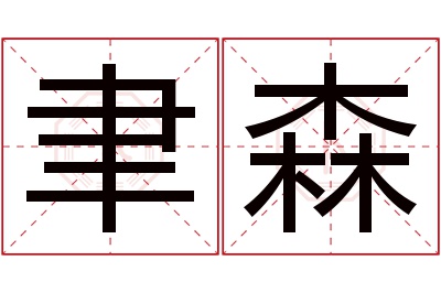 聿森名字寓意