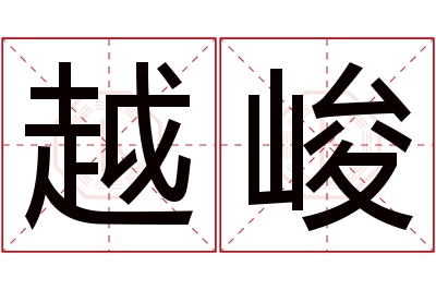 越峻名字寓意