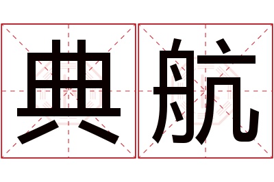 典航名字寓意