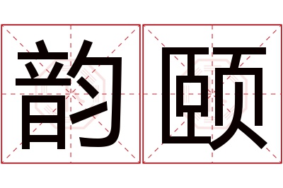 韵颐名字寓意