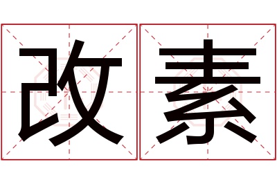 改素名字寓意