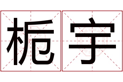 栀宇名字寓意