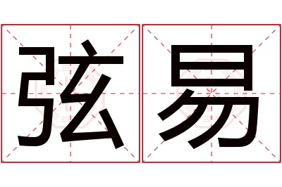 弦易名字寓意