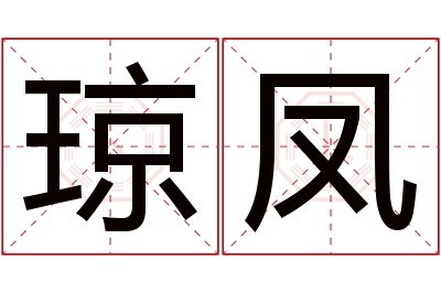 琼凤名字寓意