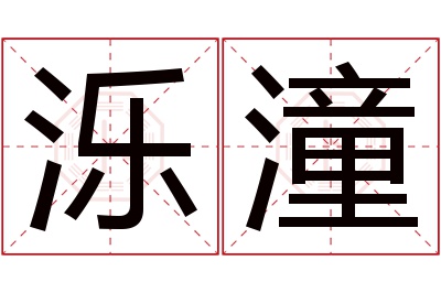 泺潼名字寓意