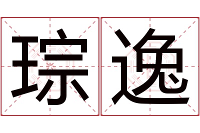 琮逸名字寓意