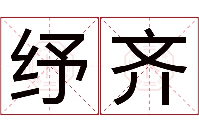 纾齐名字寓意