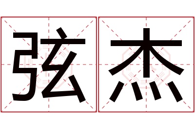 弦杰名字寓意