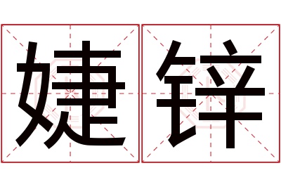 婕锌名字寓意