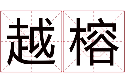 越榕名字寓意