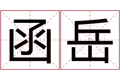 函岳名字寓意