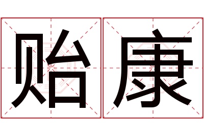 贻康名字寓意