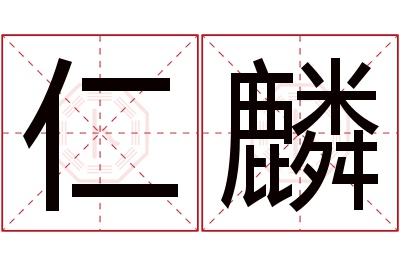 仁麟名字寓意