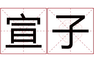 宣子名字寓意