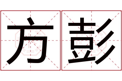 方彭名字寓意