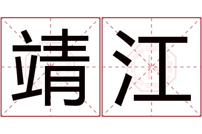 靖江名字寓意