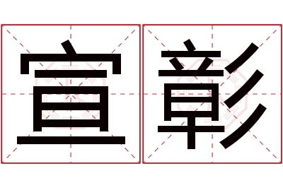 宣彰名字寓意