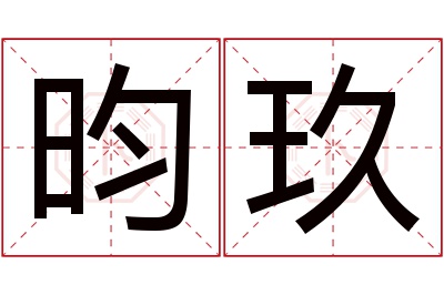 昀玖名字寓意