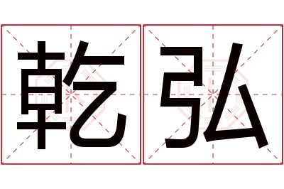 乾弘名字寓意