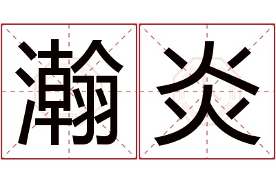 瀚炎名字寓意 瀚炎名字寓意