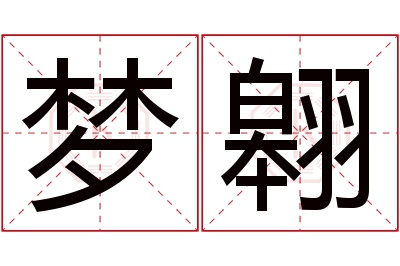 梦翱名字寓意